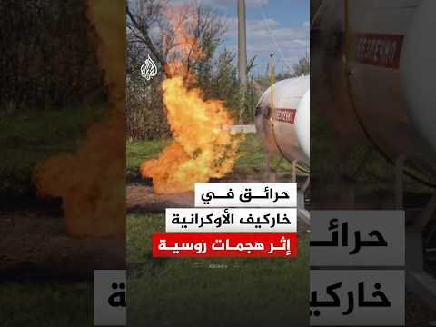 حرائق في خاركيف الأوكرانية إثر هجمات روسية