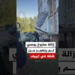 إزالة صاروخ روسي لم ينفجر من شقة بالعاصمة الأوكرانية كييف