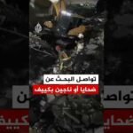 تواصل البحث عن ضحايا أو ناجين تحت أنقاض مبنى سكني في العاصمة الأوكرانية كييف