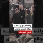 الرئيس الأوكراني يتفقد مبنى سكنيا في كييف استهدفه هجوم روسي أسفر عن مقتل 24 شخصا