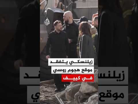 الرئيس الأوكراني يتفقد مبنى سكنيا في كييف استهدفه هجوم روسي أسفر عن مقتل 24 شخصا
