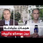 موسكو تعلن مقتل 3 أشخاص في هجمات أوكرانية وكييف تعلن إصابة 8 آخرين إثر قصف روسي
