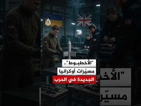 "الأخطبوط".. مسيّرات أوكرانيا الجديدة في الحرب