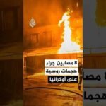 فرق الطوارئ الأوكرانية: 8 مصابين جراء هجمات روسية على مقاطعتي دنيبروبتروفسك وخاركيف