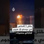 حاكم مقاطعة موسكو: مقتل 3 أشخاص في مدينتي خيمكي وميتيشي عقب هجوم أوكراني مكثف بالمسيرات