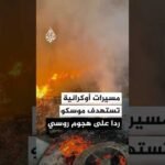 أوكرانيا تستهدف موسكو بالمسيرات ردا على هجوم روسي