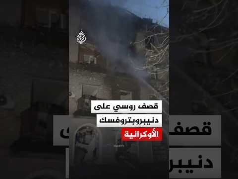 دمار وحرائق في مبان سكنية جراء قصف روسي على مقاطعة دنيبروبتروفسك