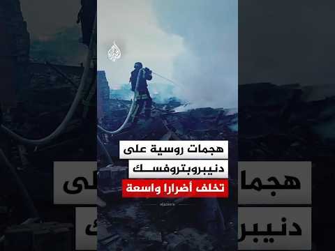 هجمات روسية على دنيبروبتروفسك تخلف أضرارا واسعة‬