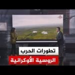 قراءة عسكرية.. تقديرات تشير إلى تباطؤ التقدم الروسي في الأراضي الأوكرانية