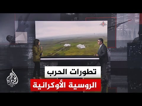 قراءة عسكرية.. تقديرات تشير إلى تباطؤ التقدم الروسي في الأراضي الأوكرانية
