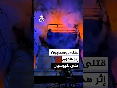 أوكرانيا.. قتلى ومصابون إثر هجوم على خيرسون