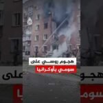 وقوع إصابات ودمار في مبان سكنية جراء هجوم روسي على سومي