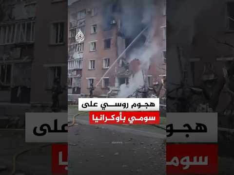 وقوع إصابات ودمار في مبان سكنية جراء هجوم روسي على سومي