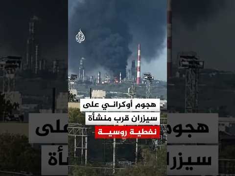 قتـ.ـيلان وتصاعد دخان بالقرب من منشأة نفطية في هجوم أوكراني على سيزران