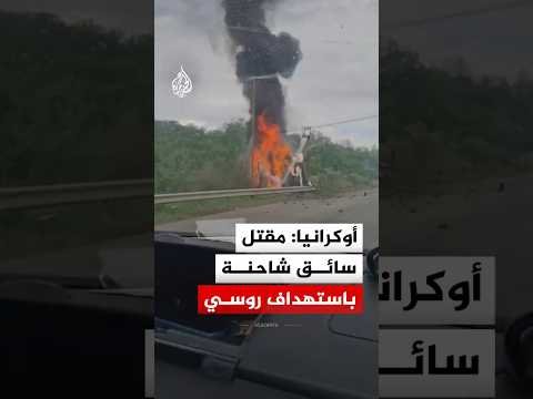 هيئة الطوارئ الأوكرانية تعلن مقتل سائق شاحنة باستهداف طائرة مسيرة روسية