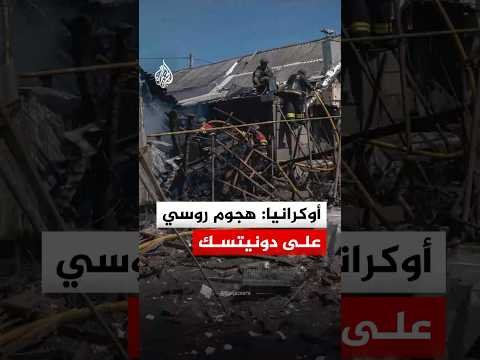 أوكرانيا: قتيل ومصابون جراء هجوم روسي على دونيتسك