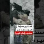 استخراج مسيّرة غير متفجرة من مبنى بأوكرانيا