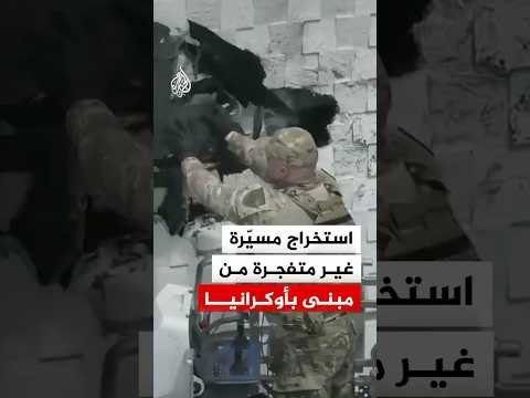 استخراج مسيّرة غير متفجرة من مبنى بأوكرانيا