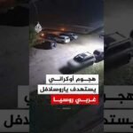 هجوم أوكراني بطائرات مُسيرة يستهدف مدينة ياروسلافل غربي روسيا