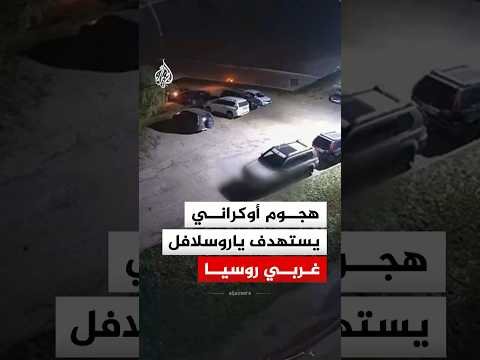 هجوم أوكراني بطائرات مُسيرة يستهدف مدينة ياروسلافل غربي روسيا