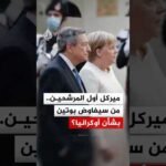 ميركل أول المرشحين.. من سيفاوض بوتين بشأن أوكرانيا؟