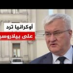 وزير الخارجية الأوكراني: مستعدون للرد على تهديدات بيلاروسيا
