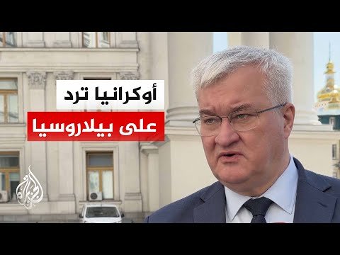 وزير الخارجية الأوكراني: مستعدون للرد على تهديدات بيلاروسيا