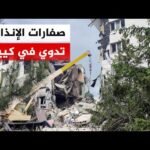 تحذيرات من وقوع هجمات بمسيرات روسية على كييف ومدن شمال شرق أوكرانيا