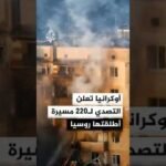 أوكرانيا تعلن التصدي لـ220 مسيرة أطلقتها روسيا