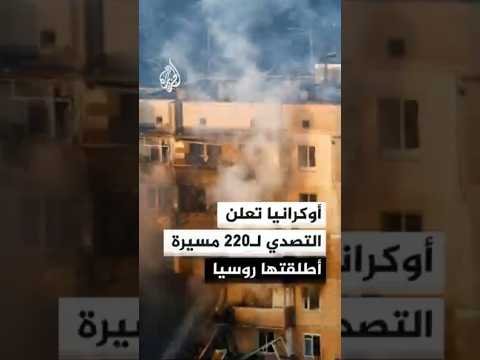 أوكرانيا تعلن التصدي لـ220 مسيرة أطلقتها روسيا