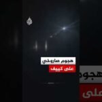 هجوم صاروخي وبالطائرات المسيرة يستهدف العاصمة كييف