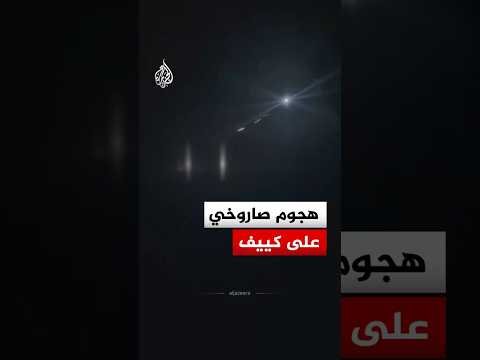 هجوم صاروخي وبالطائرات المسيرة يستهدف العاصمة كييف