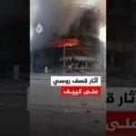 آثار قصف روسي على العاصمة الأوكرانية كييف