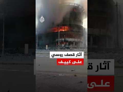 آثار قصف روسي على العاصمة الأوكرانية كييف