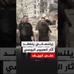 زيلنسكي يتفقد آثار الهجوم الروسي على كييف