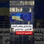 زيلنسكي يرفض العرض الألماني.. ماذا تعني العضوية الصامتة؟