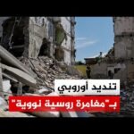 موسكو تقصف كييف بصاروخ فرط صوتي والاتحاد الأوروبي يدين