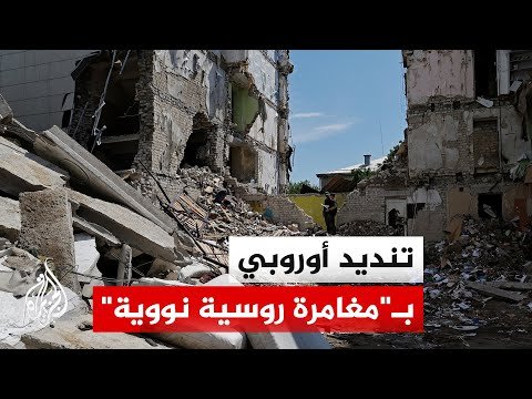 موسكو تقصف كييف بصاروخ فرط صوتي والاتحاد الأوروبي يدين