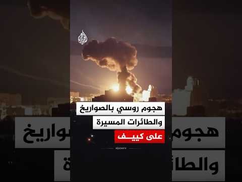 هجوم روسي بالصواريخ والطائرات المسيرة على كييف