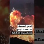 الدفاع الروسية: استهدفنا مواقع للاستخبارات العسكرية الأوكرانية في كييف ومحيطها