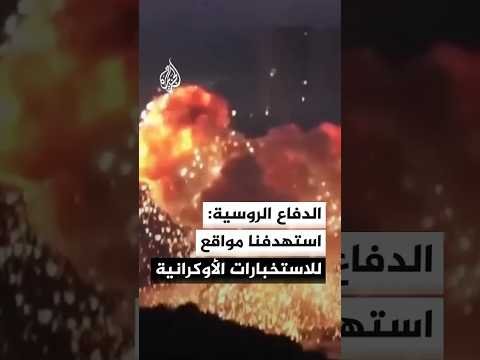 الدفاع الروسية: استهدفنا مواقع للاستخبارات العسكرية الأوكرانية في كييف ومحيطها