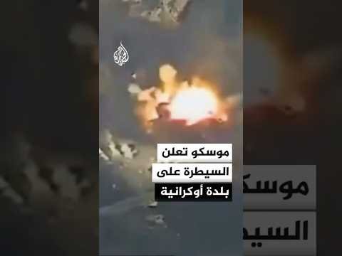 موسكو تعلن السيطرة على بلدة أوكرانية