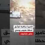 كاميرا مراقبة توثق لحظة هجوم روسي على خاركيف