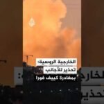 الخارجية الروسية: نحذر موظفي البعثات الدبلوماسية والأجانب في كييف بضرورة المغادرة فورا