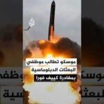 الخارجية الروسية توجه تحذيرا لموظفي البعثات الدبلوماسية والأجانب لمغادرة كييف فورا