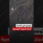 صور أقمار صناعية تكشف توسعاً روسياً مكثفاً في قاعدة "أنجلز"