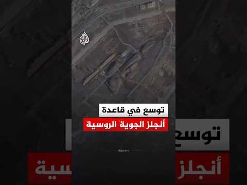 صور أقمار صناعية تكشف توسعاً روسياً مكثفاً في قاعدة "أنجلز"