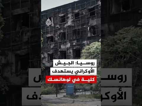 روسيا: الجيش الأوكراني يستهدف كلية ستاروبيلسك المهنية وسكن الطلاب