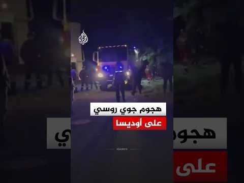 هيئة الطوارئ الأوكرانية: قتـ.ـيل و3 إصابات في هجوم جوي روسي على أوديسا