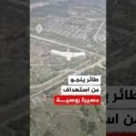 في اللحظات الأخيرة.. طائر لقلق ينجو من استهداف مسيرة روسية